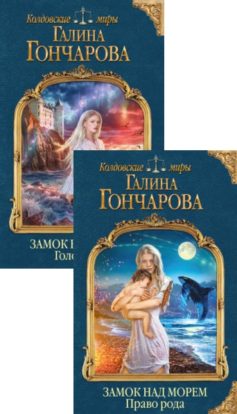 Замок над Морем