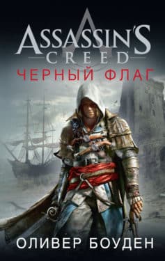 Assassin’s Creed. Черный флаг