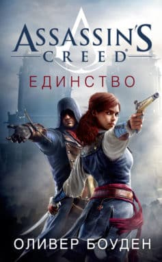 Assassin’s Creed. Единство
