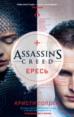 Assassin’s Creed. Ересь