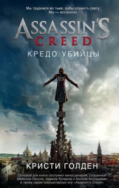 Assassin’s Creed. Кредо убийцы