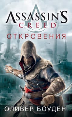 Assassin’s Creed. Откровения