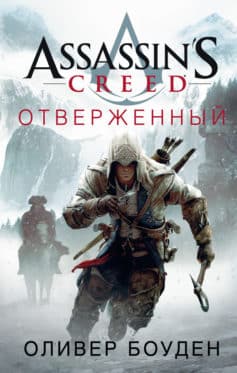 Assassin’s Creed. Отверженный