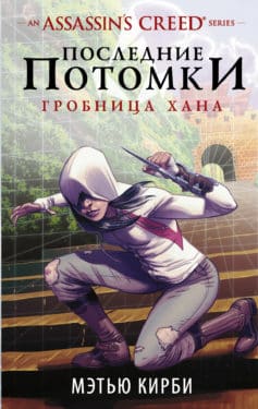 Assassin’s Creed. Последние потомки. Гробница хана