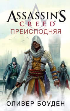 Assassin’s Creed. Преисподняя