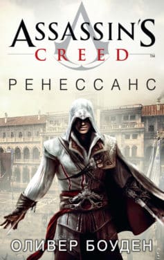 Assassin’s Creed. Ренессанс