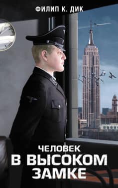 Человек в Высоком замке