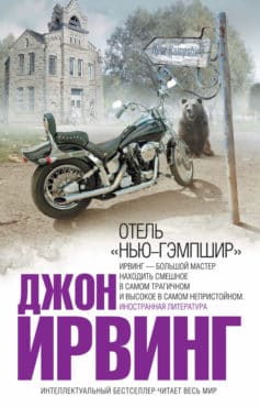 Отель «Нью-Гэмпшир»