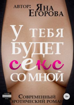 У тебя будет с*кс со мной