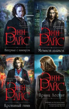 Вампирские хроники