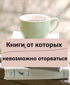 Список книг с захватывающим сюжетом, от которых невозможно оторваться