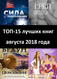 ТОП-15 лучших книг августа 2018 года