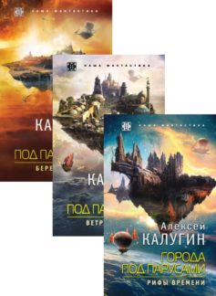 Города под парусами