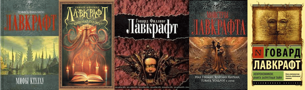 Говард Лавкрафт - книги писателя