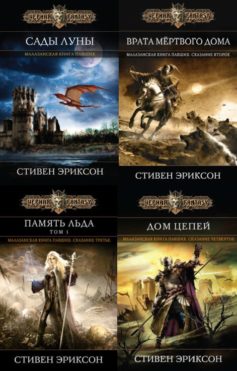 Малазанская «Книга Павших»
