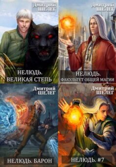 Нелюдь