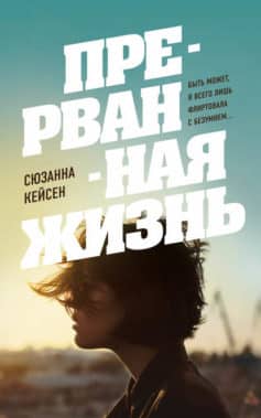 Прерванная жизнь
