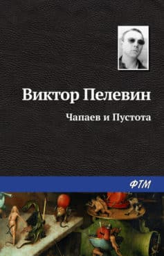 Чапаев и Пустота
