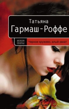 Черное кружево, алый закат