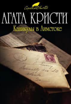Каникулы в Лимстоке