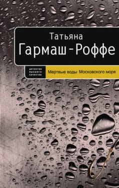 Мертвые воды Московского моря