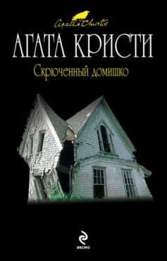 Скрюченный домишко