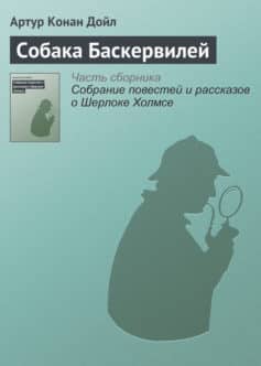 Собака Баскервилей