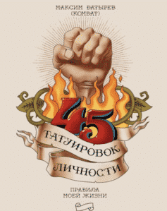 45 татуировок личности. Правила моей жизни