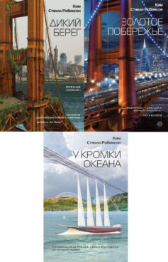 Калифорнийский триптих