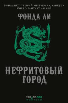 Нефритовый город