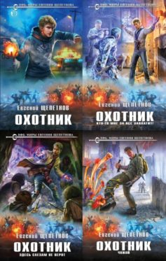 Охотник