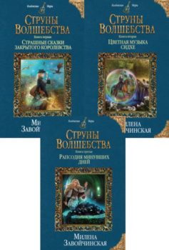 Струны волшебства