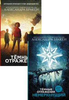 Темные отражения