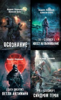 Я – Сталкер