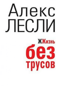 ЖЖизнь без трусов. Мастерство соблазнения