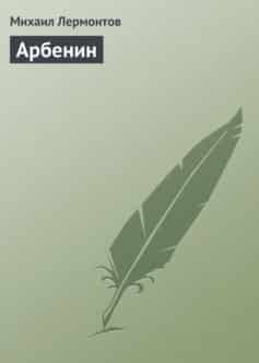 Арбенин