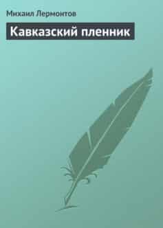 Кавказский пленник