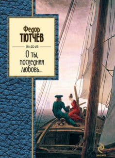 О ты, последняя любовь… (сборник)