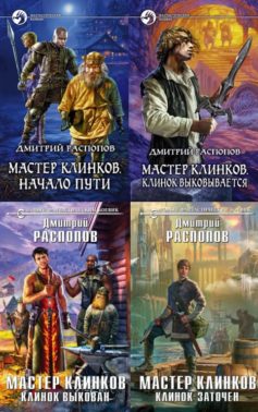 Мастер клинков