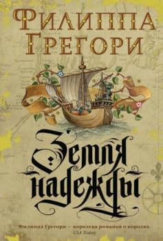 Земля надежды