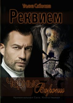 Черные Вороны. Реквием
