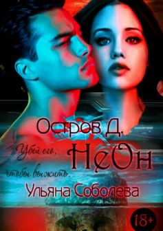 Остров Д. НеОн