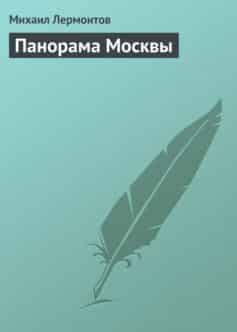 Панорама Москвы