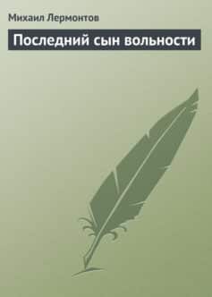 Последний сын вольности