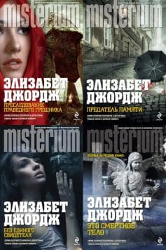 Инспектор Томас Линли и сержант Барбара Хейверс