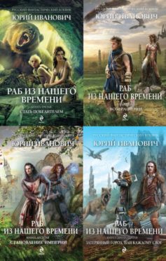 Раб из нашего времени