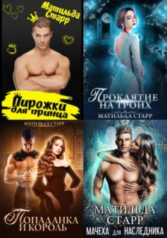 Ты попала!