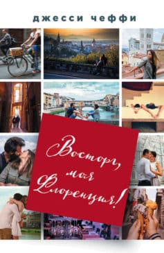 Восторг, моя Флоренция