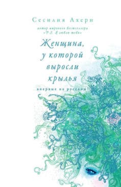 Женщина, у которой выросли крылья (сборник)