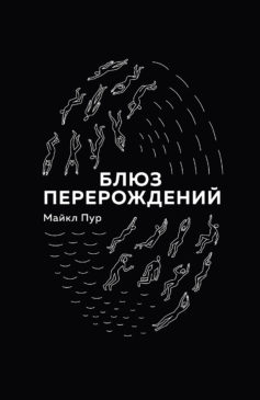 Блюз перерождений
